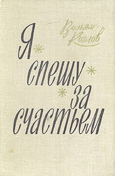 Читать онлайн книгу Я спешу за счастьем автор Козлов Вильям Федорович Книга Я спешу за счастьем
