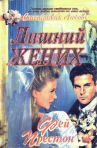 Книга Лишний жених