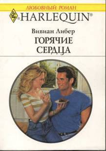 Книга Горячие сердца