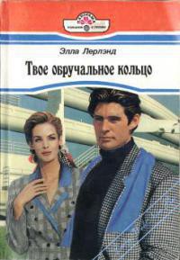 Читать онлайн книгу Твое обручальное кольцо автор Лерлэнд Элла Книга Твое обручальное кольцо