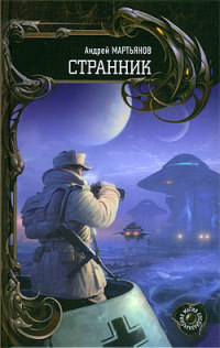 Книга Странник