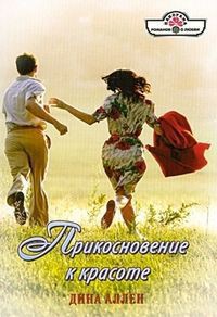 Читать онлайн книгу Прикосновение к красоте автор Аллен Дина Книга Прикосновение к красоте