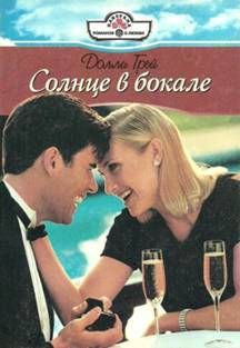 Книга Солнце в бокале