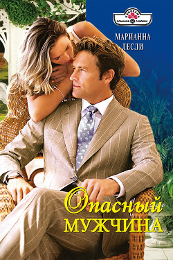 Книга Опасный мужчина