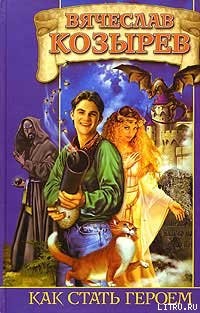 Книга Как стать героем