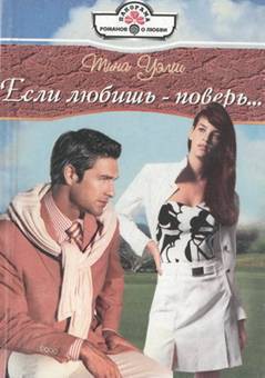 Книга Если любишь — поверь…