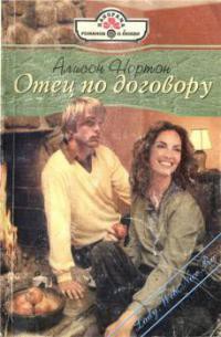 Книга Отец по договору