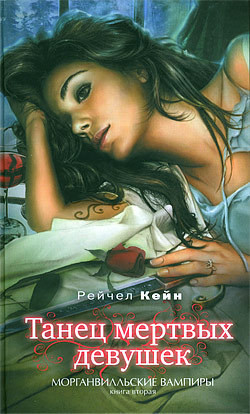 Книга Танец мертвых девушек
