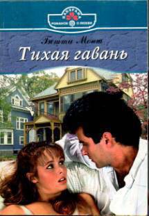 Книга Тихая гавань