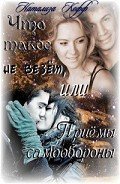 Читать онлайн книгу Что такое не везет, или Приемы самообороны (СИ) автор Кофф Натализа Книга Что такое не везет, или Приемы самообороны (СИ)