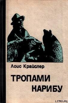 Книга Тропами карибу