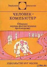 Читать онлайн книгу Человек-компьютер автор Крайтон Майкл Книга Человек-компьютер