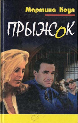 Читать онлайн книгу Прыжок автор Коул Мартина Книга Прыжок