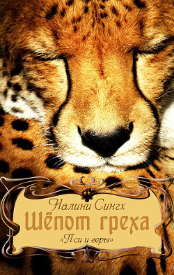 Книга Шепот Греха