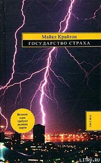 Читать онлайн книгу Государство страха автор Крайтон Майкл Книга Государство страха