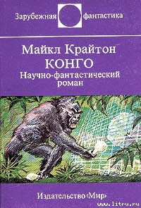 Читать онлайн книгу Конго автор Крайтон Майкл Книга Конго