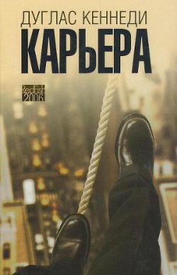 Читать онлайн книгу Карьера автор Кеннеди Дуглас Книга Карьера