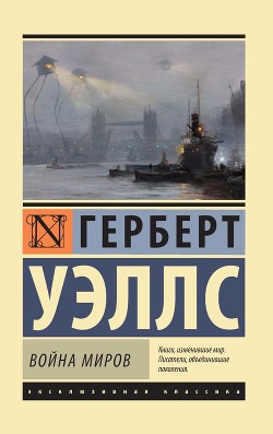Книга Война миров
