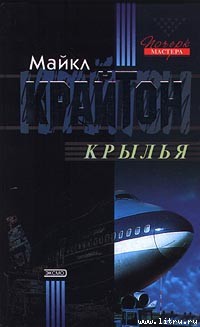 Читать онлайн книгу Крылья автор Крайтон Майкл Книга Крылья