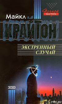 Читать онлайн книгу Опасный пациент автор Крайтон Майкл Книга Опасный пациент