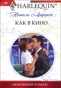 Читать онлайн книгу Как в кино автор Андерсон Натали Книга Как в кино