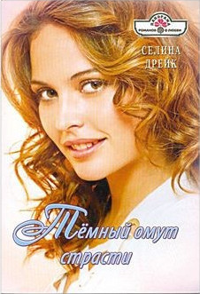 Читать онлайн книгу Темный омут страсти автор Дрейк Селина Книга Темный омут страсти