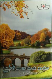 Читать онлайн книгу Я тоже тебя люблю автор Уилсон Кара Книга Я тоже тебя люблю