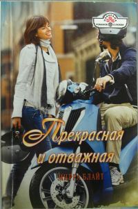 Читать онлайн книгу Прекрасная и отважная автор Блайт Мирра Книга Прекрасная и отважная