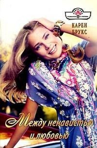 Книга Между ненавистью и любовью