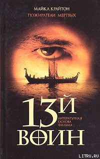 Читать онлайн книгу Пожиратели мертвых (13-й воин) автор Крайтон Майкл Книга Пожиратели мертвых (13-й воин)