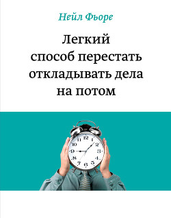 Читать онлайн книгу Легкий способ перестать откладывать дела на потом автор Терентьева Ольга Книга Легкий способ перестать откладывать дела на потом