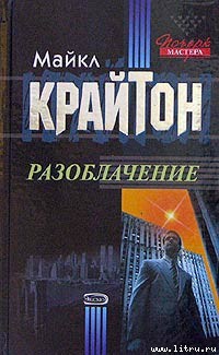 Читать онлайн книгу Разоблачение автор Крайтон Майкл Книга Разоблачение