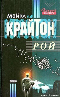 Читать онлайн книгу Рой автор Крайтон Майкл Книга Рой