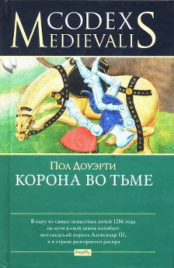 Книга Корона во тьме