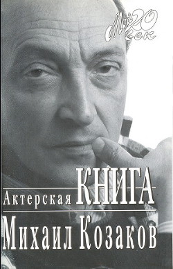 Читать онлайн книгу Актерская книга автор Козаков Михаил Михайлович Книга Актерская книга