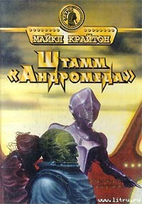Читать онлайн книгу Штамм «Андромеда» автор Крайтон Майкл Книга Штамм «Андромеда»
