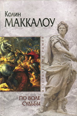 Читать онлайн книгу По воле судьбы автор Маккалоу Колин Книга По воле судьбы