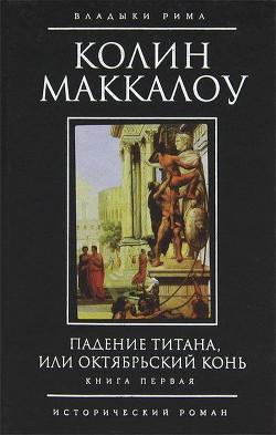 Читать онлайн книгу Падение титана, или Октябрьский конь автор Маккалоу Колин Книга Падение титана, или Октябрьский конь