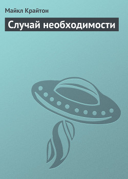 Читать онлайн книгу Случай необходимости автор Крайтон Майкл Книга Случай необходимости