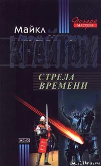 Читать онлайн книгу Стрела времени автор Крайтон Майкл Книга Стрела времени