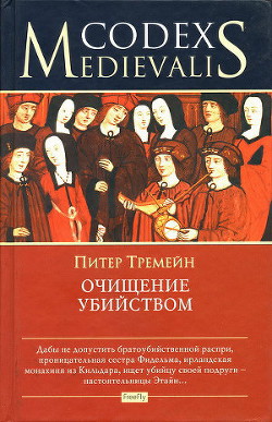 Читать онлайн книгу Очищение убийством автор Тримейн Питер Книга Очищение убийством