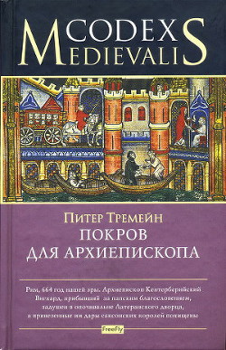 Читать онлайн книгу Покров для архиепископа автор Тримейн Питер Книга Покров для архиепископа