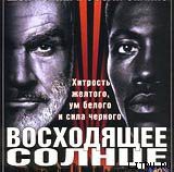 Читать онлайн книгу Восходящее солнце автор Крайтон Майкл Книга Восходящее солнце