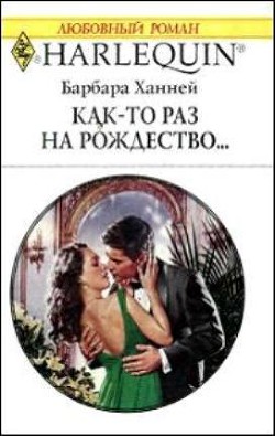 Читать онлайн книгу Как-то раз на рождество... автор Ханней Барбара Книга Как-то раз на рождество...