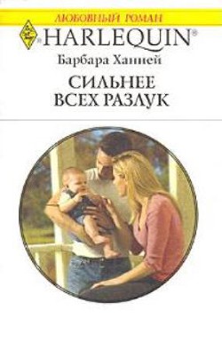 Читать онлайн книгу Сильнее всех разлук автор Ханней Барбара Книга Сильнее всех разлук