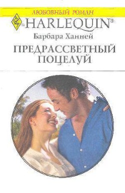 Читать онлайн книгу Предрассветный поцелуй автор Ханней Барбара Книга Предрассветный поцелуй