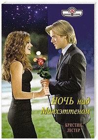 Книга Ночь над Манхэттеном