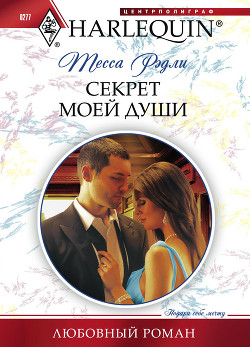 Читать онлайн книгу Секрет моей души автор Рэдли Тесса Книга Секрет моей души