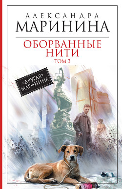 Книга Оборванные нити. Том 3