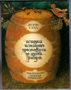 Читать онлайн книгу История истинного простофили по имени Грибуль автор Санд Жорж Книга История истинного простофили по имени Грибуль